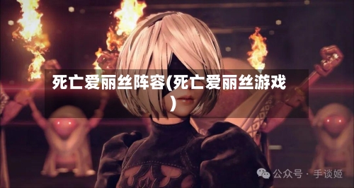 死亡爱丽丝阵容(死亡爱丽丝游戏)-第2张图片