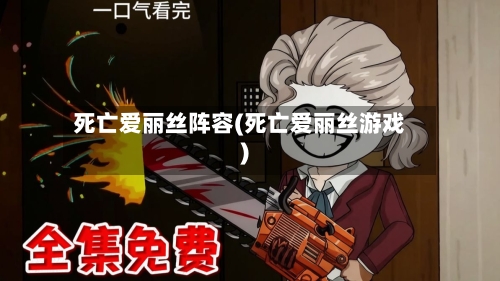 死亡爱丽丝阵容(死亡爱丽丝游戏)