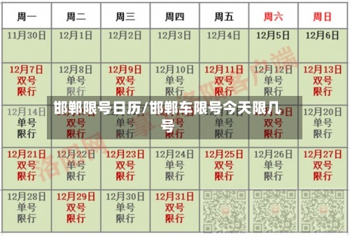 邯郸限号日历/邯郸车限号今天限几号-第2张图片