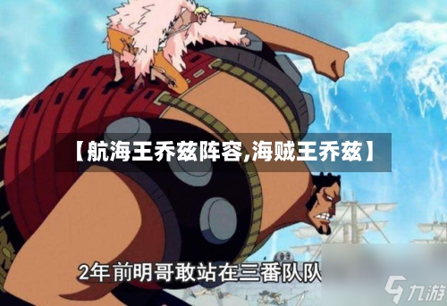 【航海王乔兹阵容,海贼王乔兹】