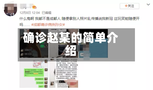 确诊赵某的简单介绍