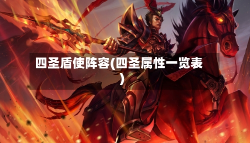 四圣盾使阵容(四圣属性一览表)-第2张图片