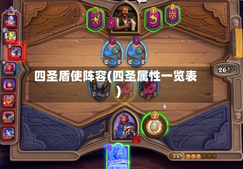 四圣盾使阵容(四圣属性一览表)