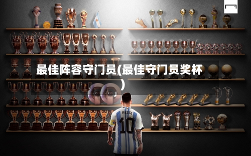 最佳阵容守门员(最佳守门员奖杯)-第3张图片