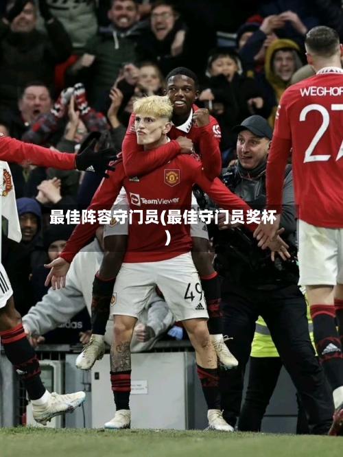 最佳阵容守门员(最佳守门员奖杯)-第2张图片