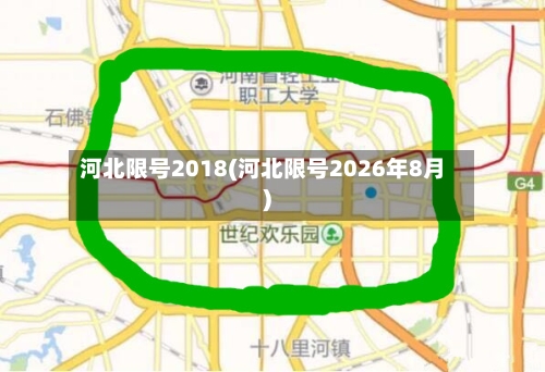 河北限号2018(河北限号2026年8月)