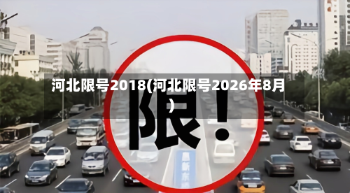 河北限号2018(河北限号2026年8月)-第3张图片