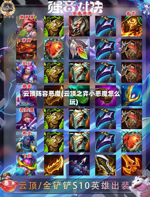 云顶阵容恶魔(云顶之弈小恶魔怎么玩)