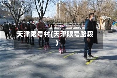 天津限号村(天津限号路段)-第2张图片