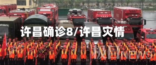 许昌确诊8/许昌灾情-第2张图片