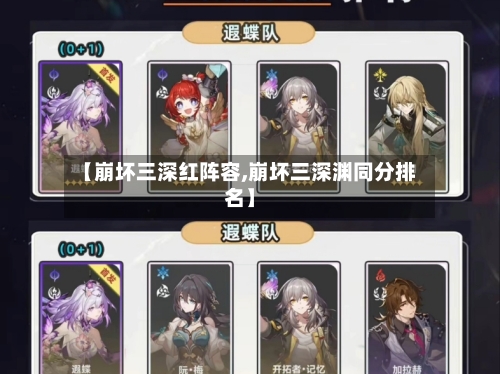 【崩坏三深红阵容,崩坏三深渊同分排名】