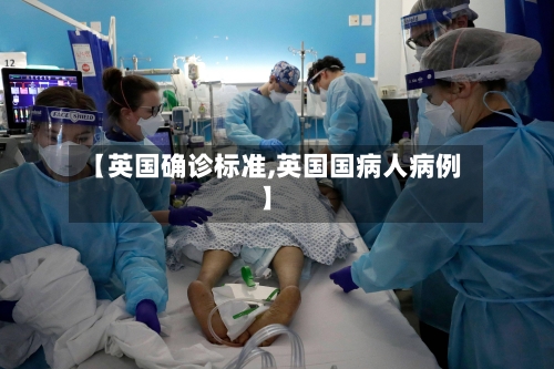 【英国确诊标准,英国国病人病例】