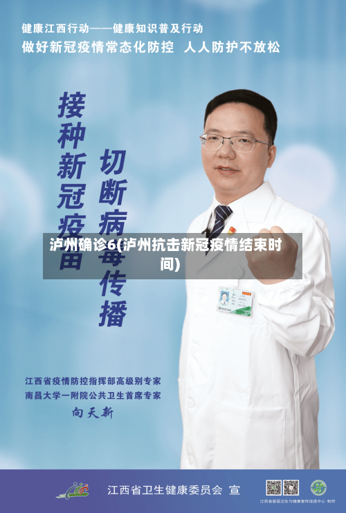泸州确诊6(泸州抗击新冠疫情结束时间)