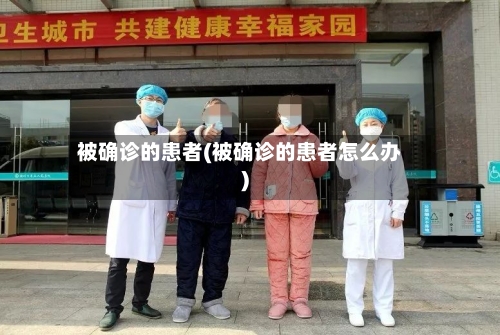 被确诊的患者(被确诊的患者怎么办)-第2张图片