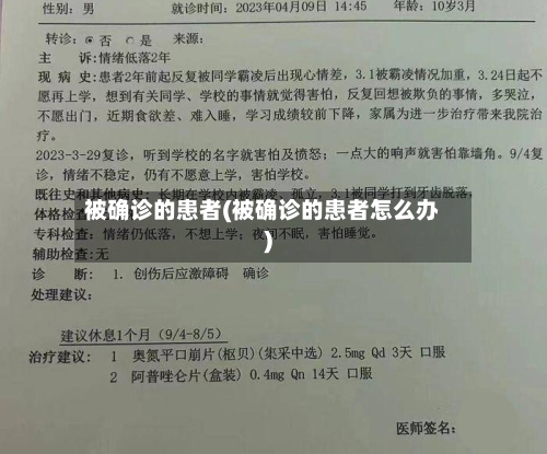 被确诊的患者(被确诊的患者怎么办)