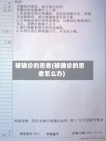 被确诊的患者(被确诊的患者怎么办)-第3张图片