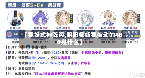 【狐妖式神阵容,阴阳师妖狐被动的480是什么】