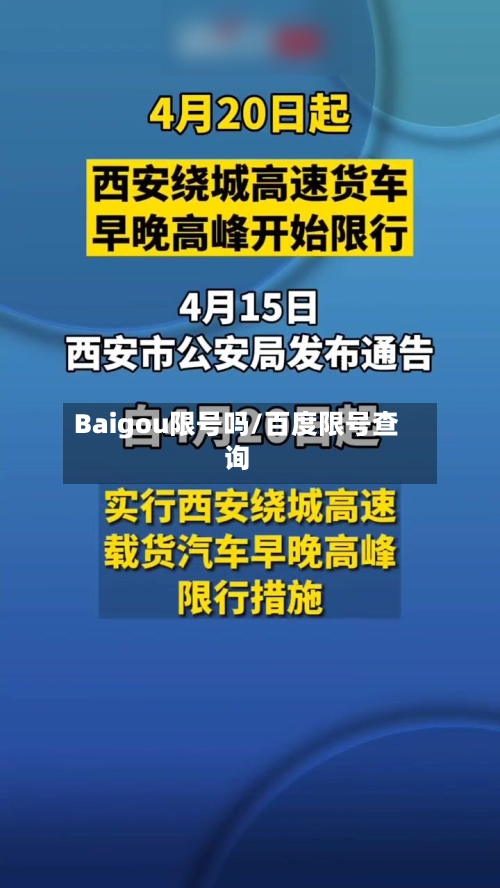 Baigou限号吗/百度限号查询