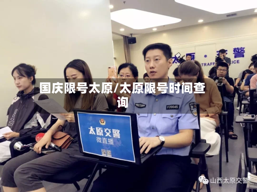 国庆限号太原/太原限号时间查询-第2张图片