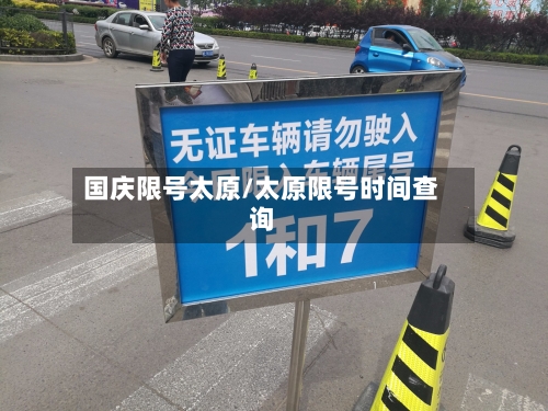 国庆限号太原/太原限号时间查询