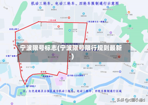 宁波限号标志(宁波限号限行规则最新)