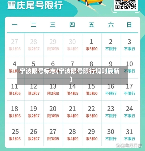 宁波限号标志(宁波限号限行规则最新)-第2张图片
