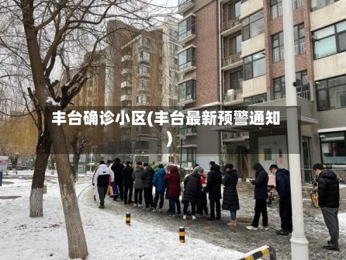丰台确诊小区(丰台最新预警通知)