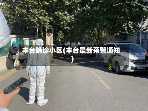 丰台确诊小区(丰台最新预警通知)-第2张图片