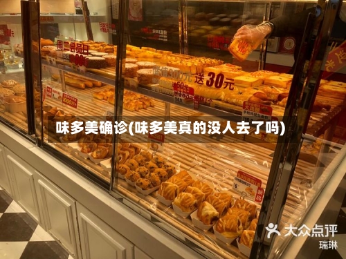 味多美确诊(味多美真的没人去了吗)-第2张图片