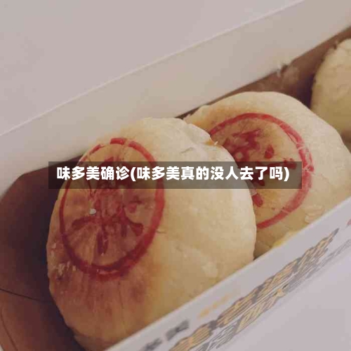 味多美确诊(味多美真的没人去了吗)