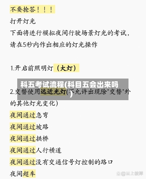 科五考试流程(科目五会出来吗)