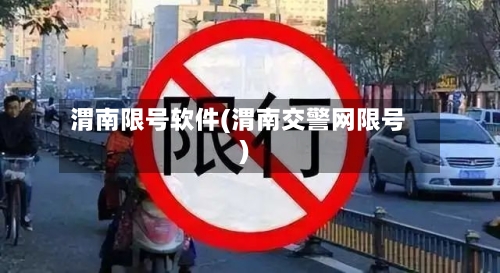 渭南限号软件(渭南交警网限号)-第3张图片