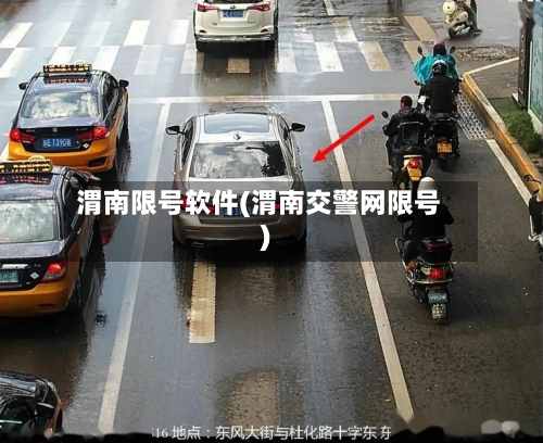渭南限号软件(渭南交警网限号)