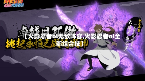 【火影忍者ol无敌阵容,火影忍者ol全部组合技】