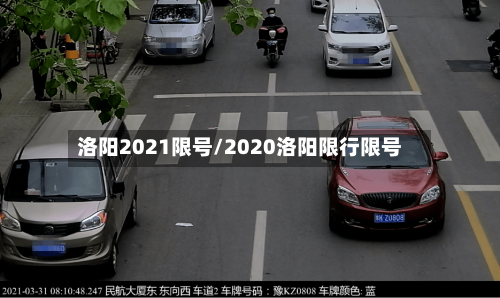 洛阳2021限号/2020洛阳限行限号