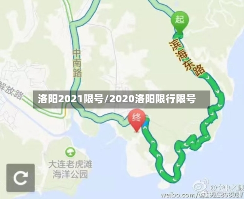 洛阳2021限号/2020洛阳限行限号-第2张图片