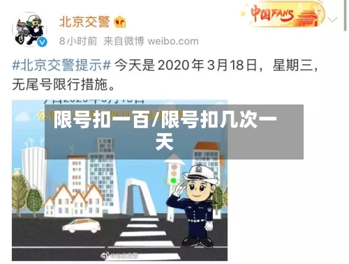 限号扣一百/限号扣几次一天-第2张图片