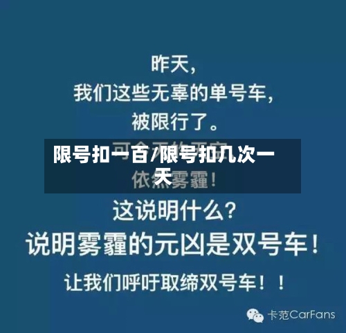 限号扣一百/限号扣几次一天