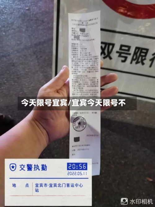 今天限号宜宾/宜宾今天限号不-第3张图片