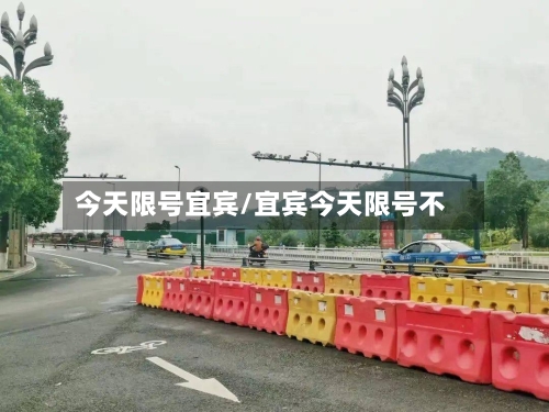 今天限号宜宾/宜宾今天限号不