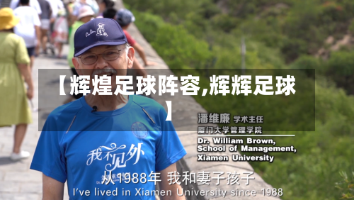 【辉煌足球阵容,辉辉足球】
