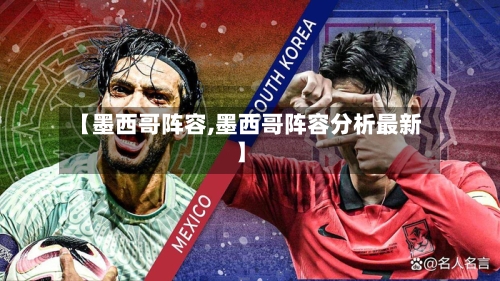 【墨西哥阵容,墨西哥阵容分析最新】-第3张图片