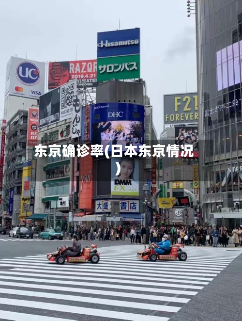 东京确诊率(日本东京情况)
