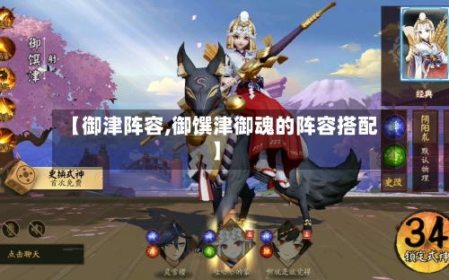 【御津阵容,御馔津御魂的阵容搭配】