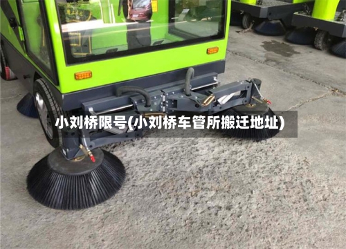 小刘桥限号(小刘桥车管所搬迁地址)