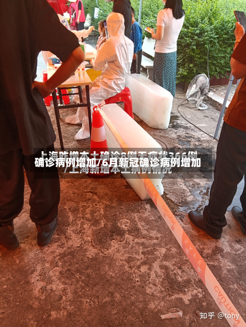 确诊病例增加/6月新冠确诊病例增加-第2张图片