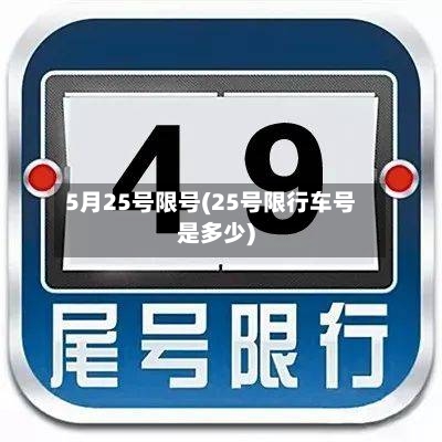 5月25号限号(25号限行车号是多少)