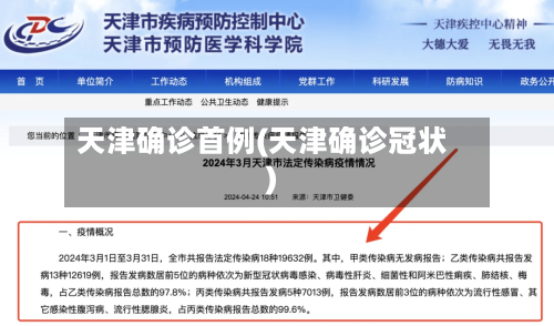 天津确诊首例(天津确诊冠状)-第2张图片