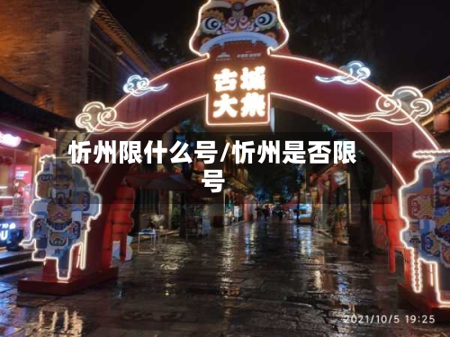 忻州限什么号/忻州是否限号-第2张图片