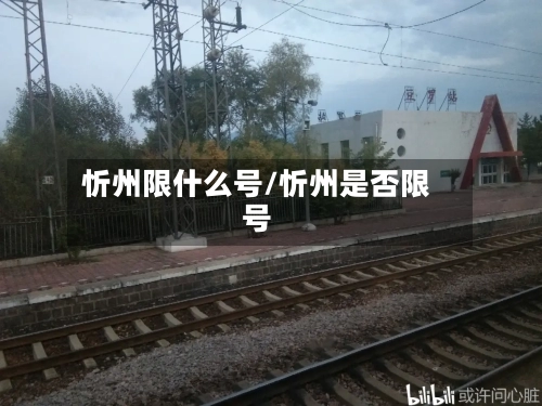 忻州限什么号/忻州是否限号-第3张图片
